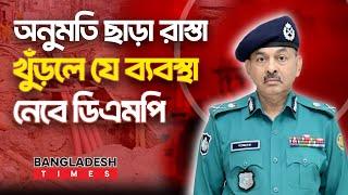 রাস্তার কাজে লাগবে ডিএমপির অনুমতি | Bangladesh Times | Bangla News | News Update