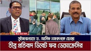 আসিফ নজরুলকে হেনস্তাকারীদের বিচারের দাবী হাসান আহমেদ চৌধুরী কিরণের । Asif Nazrul | Switzerland