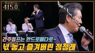 [선공개] 방송하러 왔다가 콘서트 하고 간 정청래 더불어민주당 예비후보 | 시사 안드로메다 시즌4 첫 번째 게스트 | 문밖에 있는 그대 - 박강성 / YTN