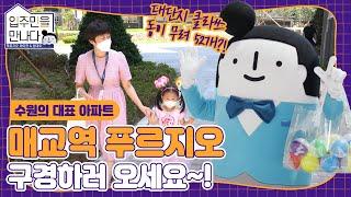 매교역 자기님들이 푸르지오를 선택한 이유!ㅣ입주민을 만나다 Ep.4 매교역 푸르지오 편