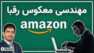 مهندسی معکوس کردن رقبا در تجارت آنلاین آمازون‌ |  یاد بگیرید ده قدم جلوتر از رقیبتان باشید