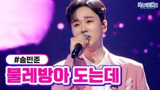 [클린버전] 송민준 - 물레방아 도는데 미스터트롯2 10화 TV CHOSUN 230223 방송