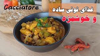 دیگه غذای تکراری درست نکن|آموزش غذای نونی سبک