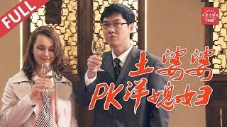 真实再现婆媳矛盾及中西文化冲突的家庭伦理剧 Drama 《土婆婆PK洋媳妇》 洋媳妇遇上土婆婆碰撞出的一系列火花（李静 / 玛利娅 / 许烨）