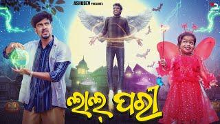 ଲାଲ୍ ପରୀ‍️ // LAL PARI ‍️// ODIA COMEDY // ASHUDEV