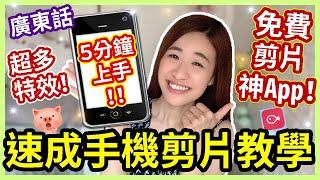 【手機剪片 廣東話】超簡易免費剪片神App大量特效素材5分鐘即上手新手速成手機剪片Intensive教學剪片教學 廣東話| VLLO 免費App冇浮水印| Chuchu豬 TV