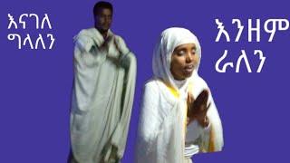 ሐመረ ኖኅ ቲዩብ ዘተዋሕዶ Hamere Noh Tube Zet