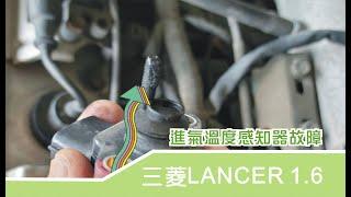 汽車引擎 EP8.Mitsubishi Lancer三菱稜帥1.6進氣溫度感知器故障，檢修查閱分享