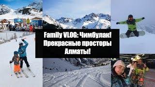 Family VLOG: Чимбулак! Прекрасные просторы Алматы! - AltynaySei