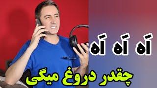 اَه اَه اَه - چقدر دروغ میگی