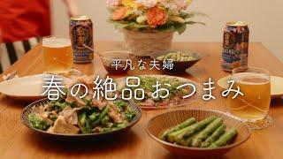 【おうち居酒屋】誰かに伝えたくなる春おつまみ4品