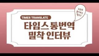 [타임스-ITT통번역] 타임스 통번역 밀착 인터뷰(feat. TIMES TRANSLATE)