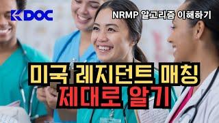 미국 의사 레지던트 매칭 제대로 알기 - NRMP알고리즘