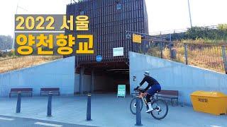 한강 마곡 가양1동 양천향교역 산책 Walk on Magok in Seoul 【4K】