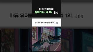 마듀 유저들이 싫어하는 덱 1위...jpg