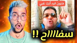 هاد الشخص صدمني بفنون الرد !!