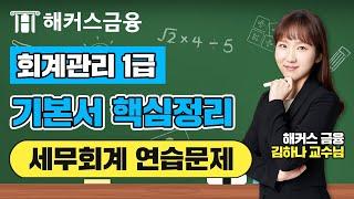 [회계관리 1급 2급] 기본서 핵심정리-세무회계ㅣ'세무회계 연습문제'ㅣ회계관리 인강 독학 재경관리사
