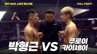 박형근 VS 쿠로이 카이세이 [FULLFIGHT] [원주 MMA 스포츠 페스티벌 - 굽네 ROAD FC 070]