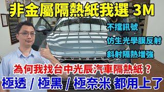 為什麼我選擇全車3M的非金屬隔熱紙？使用後的心得如何？極透/極黑/極奈米三個系列我都用上啦！我隔熱紙透光度與系列的選擇思路分享！【羽聊電車EP4】