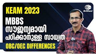 KEAM 2023 | MBBS സൗജന്യമായി പഠിക്കാനുള്ള സാധ്യത | OBC & OEC Differences