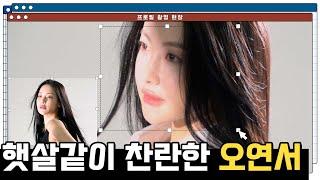 [오연서] 프로필 촬영 비하인드 | 햇살같이 찬란한 오연서