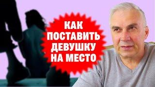 Как поставить девушку на место? Александр Ковальчук
