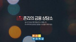 [Live] 존리와 함께하는 금융 소통시간