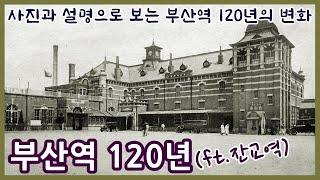 부산역 120년의 변화ㅣ부산역은 처음부터 그 자리에 있었을까ㅣft.잔교역과 관부연락선