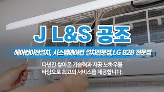 천안시스템에어컨설치 J L&S 공조