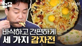 입에 넣는 순간 동공 확장 누구나 따라할 수 있는 백종원 감자전 황금 레시피 | 집밥백선생3