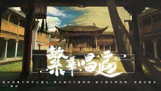 繁華唱遍【翻唱 ▪ 泠鳶yousa】雖已不似當年景，仍有人傳有人承