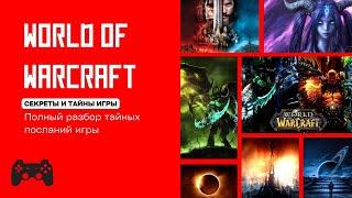 Скрытый смысл WARCRAFT (Варкрафт). Разбор всей мистики игры !