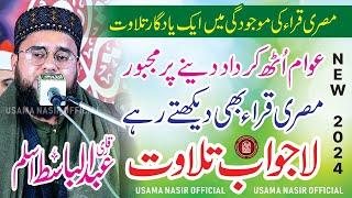 Very Amazing Tilawat By Qari Abdul Basit Aslam 2024 At Mahad Ul Quran Lahore @UsamaNasirOfficial