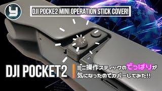 DJI Pocket2 ミニ操作スティックのでっぱりが気になったのでカバーしてみた！