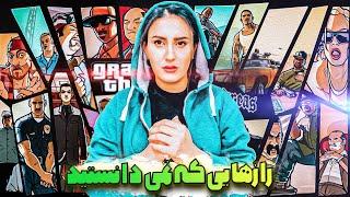 رازهای جی تی ای سان اندریاس که نمی دانید \ GTA San Andreas