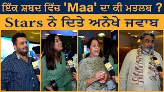 MAA Movie Premiere | ਇੱਕ ਸ਼ਬਦ ਵਿੱਚ 'Maa' ਦਾ ਕੀ ਮਤਲਬ ? Stars ਨੇ ਦਿਤੇ ਅਨੋਖੇ ਜਵਾਬ | 5 Dariya News