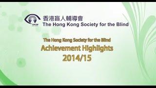 香港盲人輔導會 14/15 成果精華片段 - 英文 (The Hong Kong Society for the Blind - achievement highlights)