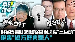 柯文哲案傳言四起！檢察官論壇點名「三巨頭」砲轟「檢方歷史罪人」【CNEWS】@sciencewillwin