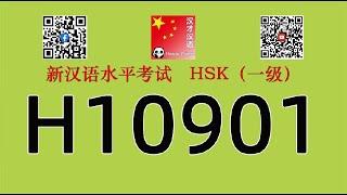 H10901/HSK一级/HSK1 listening/with answers