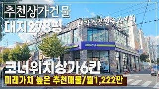 대지278평 1층상가만6칸  위치좋은 청주상가건물매매 월총수익1,222만 대단위아파트 진출입코너(율량동상가주택)테라스정원 (대지921.4㎡)