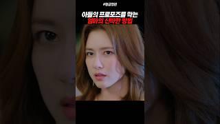 아들의 프로포즈를 일부러 망치는 엄마