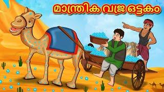 Malayalam Stories - മാന്ത്രിക വജ്ര ഒട്ടകം | Stories in Malayalam | Moral Stories in Malayalam