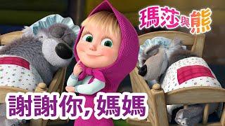 瑪莎與熊 -   謝謝你，媽媽  | Masha and The Bear CH