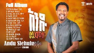 Tizitaw Samuel Full Album8 ትዝታው ሳሙኤል ሙሉ አልበም #Andu_Slehulu_Mote #Pastor_Tizitaw_New_Mezmur 14Tracks