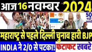 16 November 2024 | din bhar ki khabar | hindi news india top news| Maharashtra Assembly Election