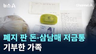 폐지 판 돈·삼남매 저금통 기부한 가족 / 채널A / 뉴스A