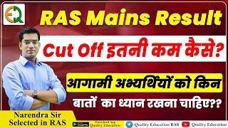 RAS Mains Result Out |Cut Off कम कैसे? आगामी अभ्यर्थी के लिए संदेश |Narendra Sir | Quality Education