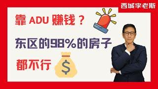 西雅图东区98%的房子，都不能靠新的ADU法案来赚钱