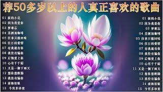 經典歌曲  一人一首-老歌精選  Mandarin Oldies 60's70's  【尤雅 - 邓丽君 - 青山 - 姚苏蓉 - 劉家昌 】 淚的小花 - 青山 / 因为我爱你 - 姚苏蓉