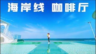 等你來“海岸線”喝杯咖啡 | 海濱嘉年華 | 海岸線咖啡廳 | 廈門親子游 | EP54